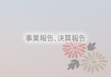 公益財団法人伏見記念財団令和5年度事業報告、決算報告