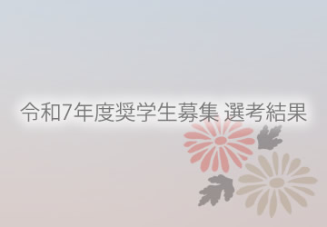公益財団法人伏見記念財団令和7年度奨学生募集 選考結果