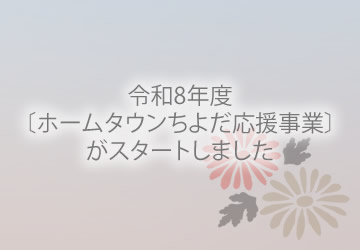 「ホームタウンちよだ」応援事業がスタートしました。